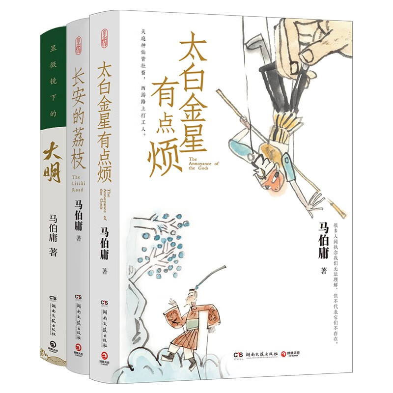 长安的荔枝+太白金星有点烦+显微镜下的大明