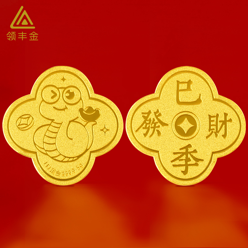 领丰金实心足金9999巳季发财金币卡通蛇年投资纪念收藏双面