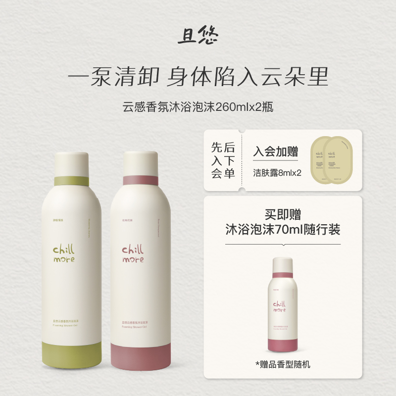 【官方正品】chillmore沐浴泡沫云感香氛氨基酸清洁绵密啫喱