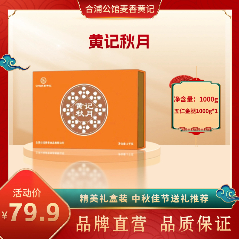 合浦公馆黄记五仁金腿蛋黄莲蓉广式月饼正宗中秋传统礼盒