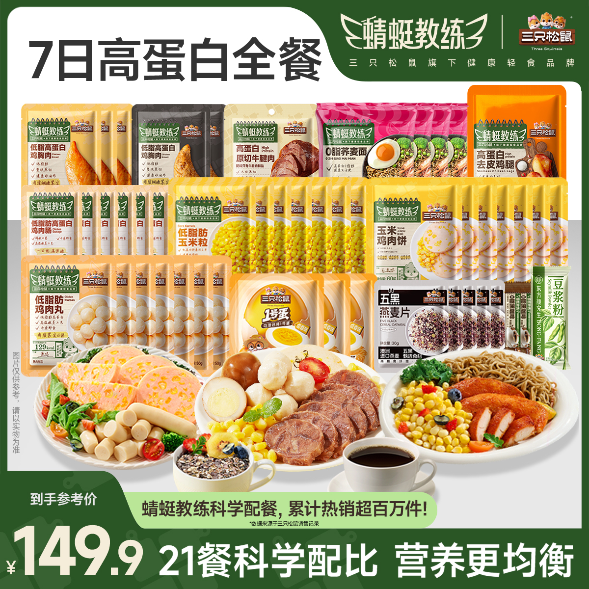 【21餐轻食】三只松鼠_蜻蜓教练轻食鸡胸肉牛肉高蛋白饱腹免煮JY