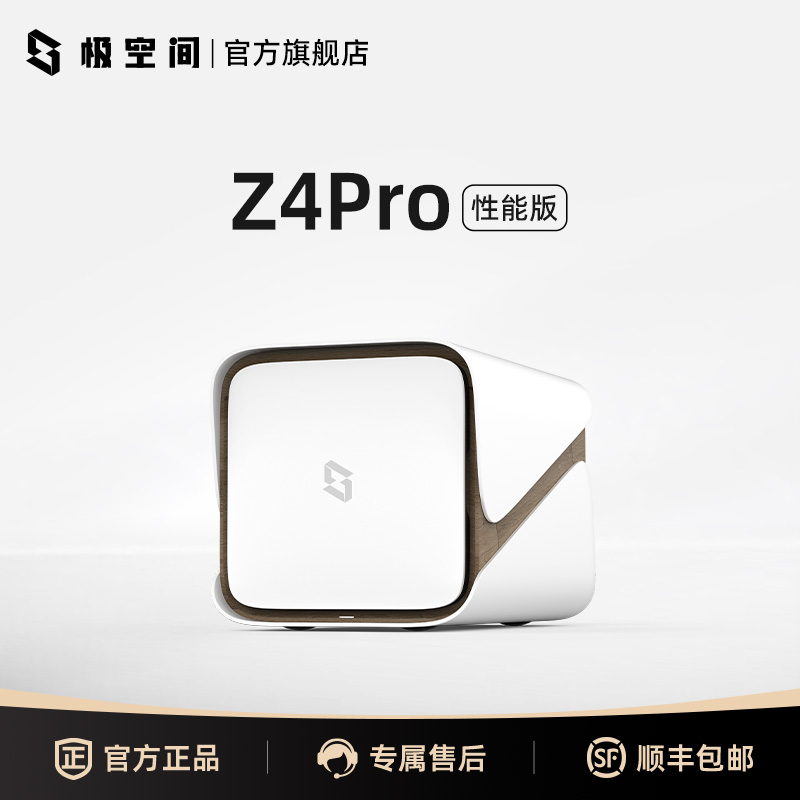 极空间私有云Z4Pro 性能版 8G运行内存 nas存储服务器