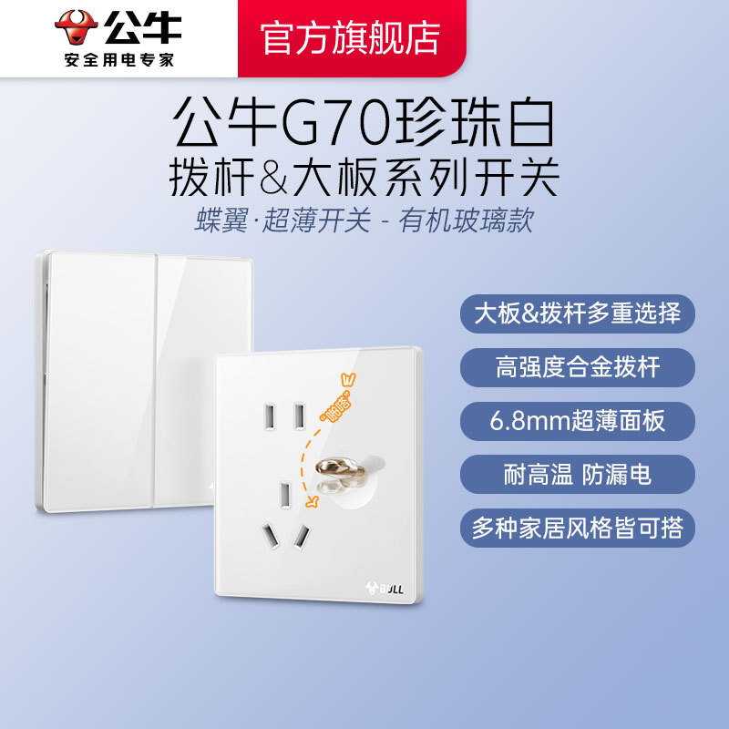 【拨杆开关】公牛G70珍珠白拨杆系列超薄开关大面板家用百搭玄关