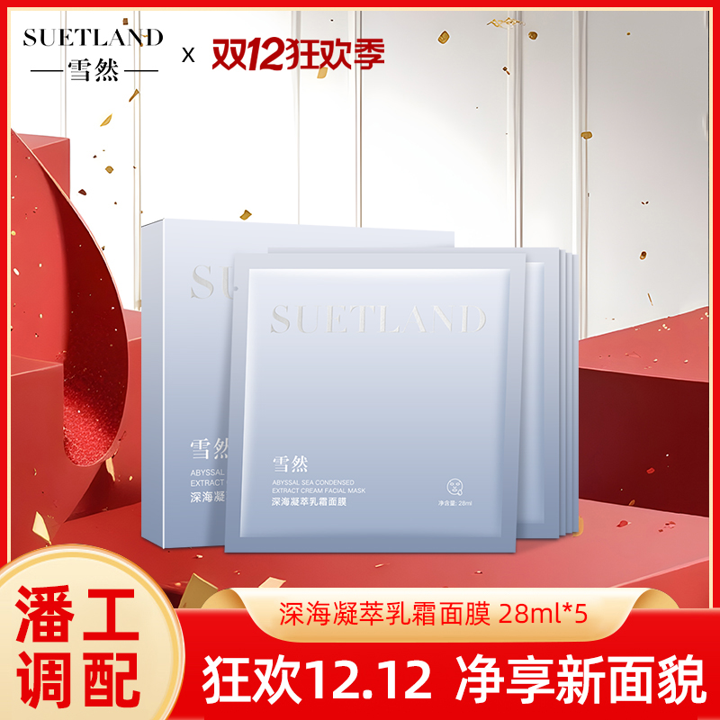 雪然深海凝萃乳霜面膜