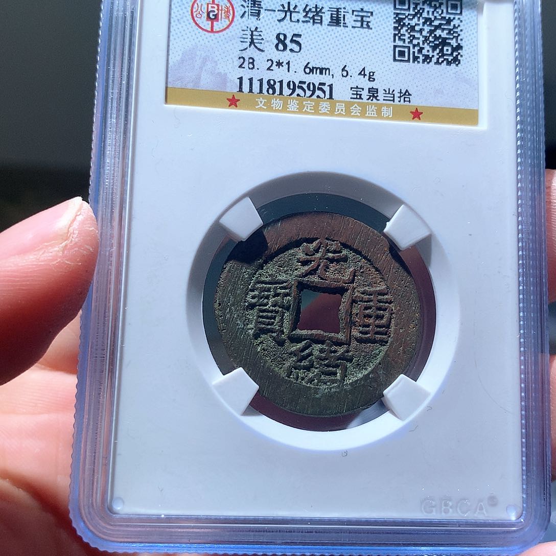 金属QY。光绪重宝85分5951