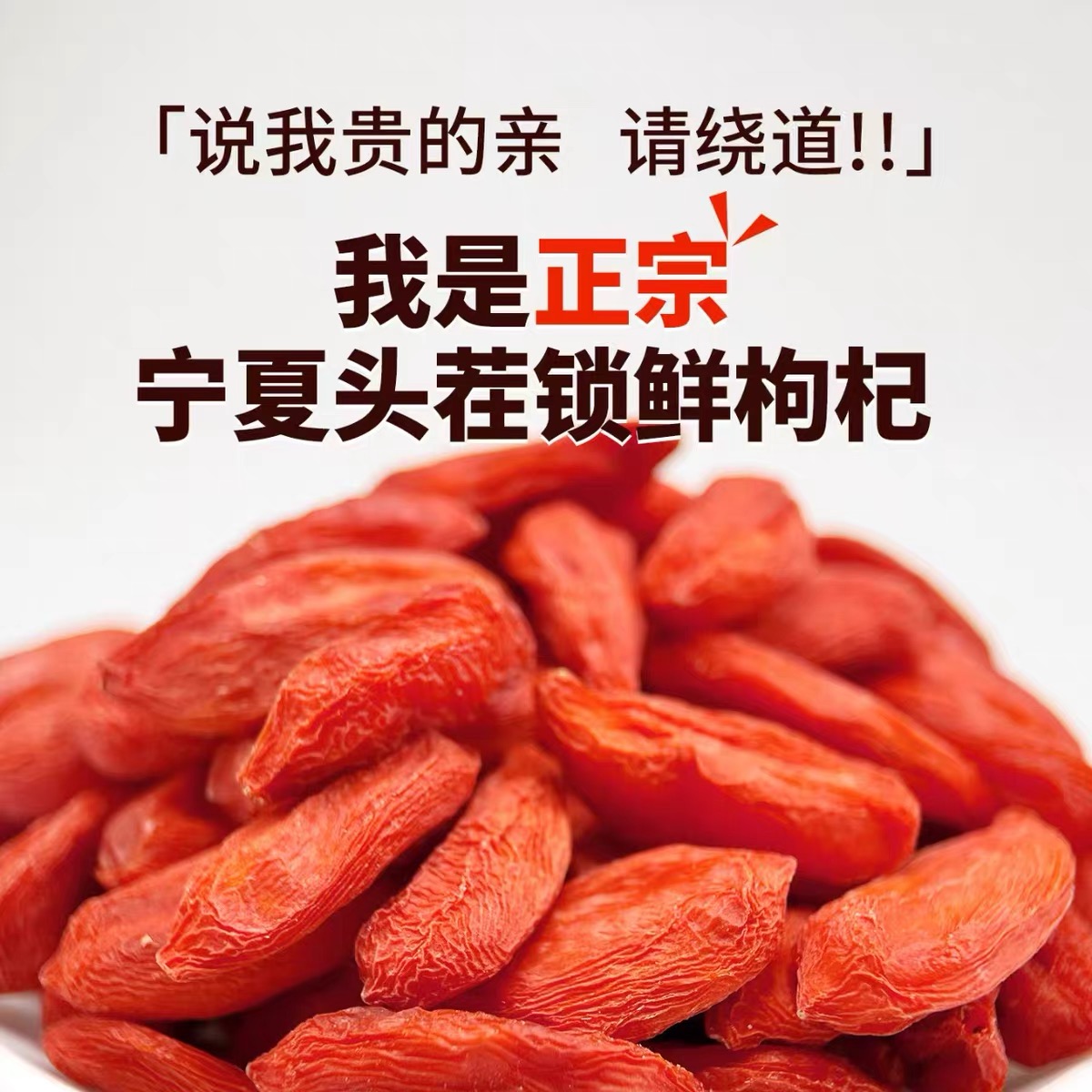锁鲜枸杞锁鲜新货枸杞子正宗头茬苟杞干无熏硫红枸杞泡水批发