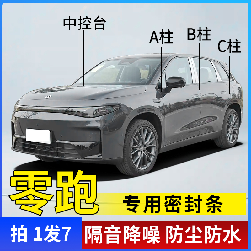 零跑适用全系汽车B柱C柱仪表台密封条车门隔音条防尘降噪改装胶条