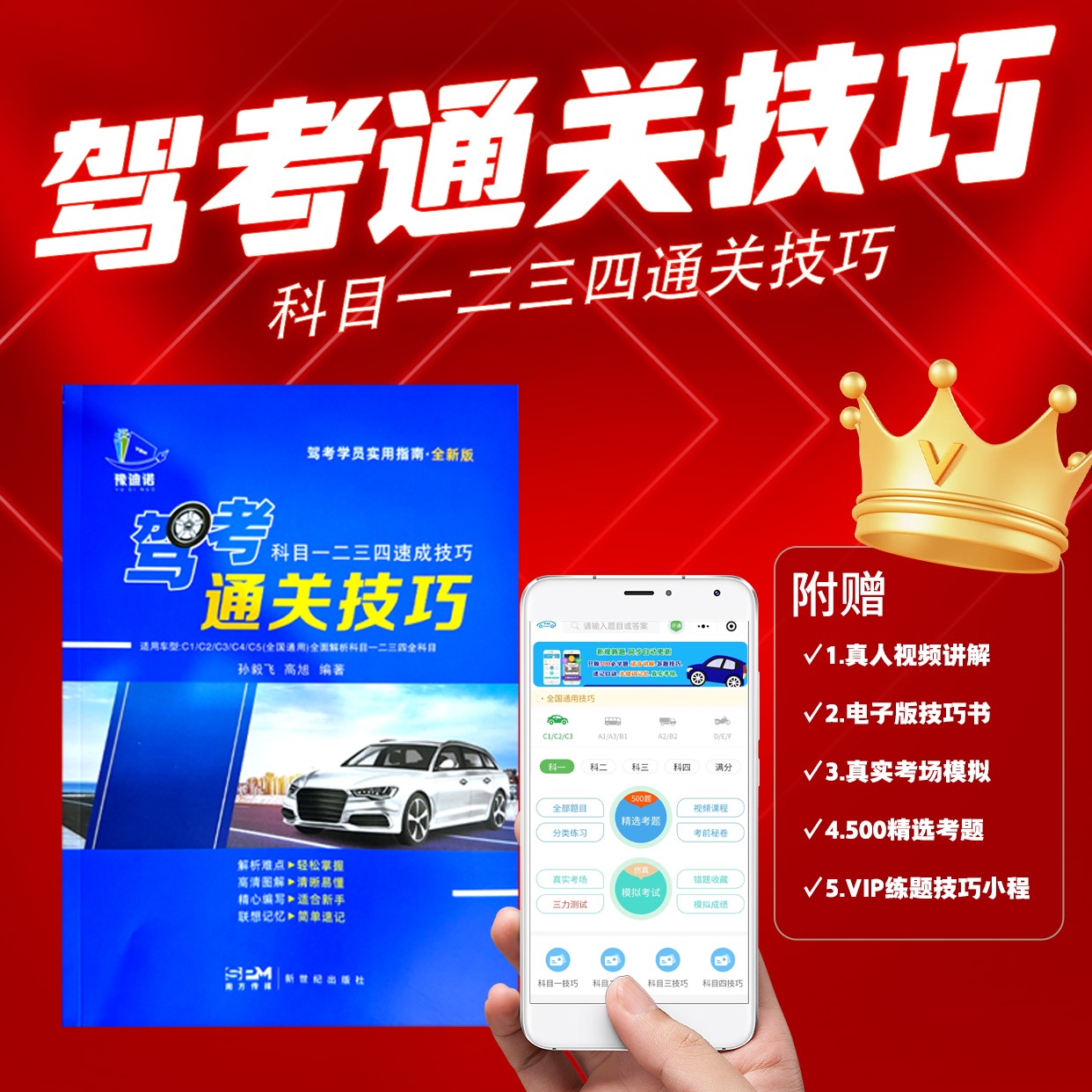 【发快递】驾考新规科目1234技巧书（真人视频+500考题+电子资料）