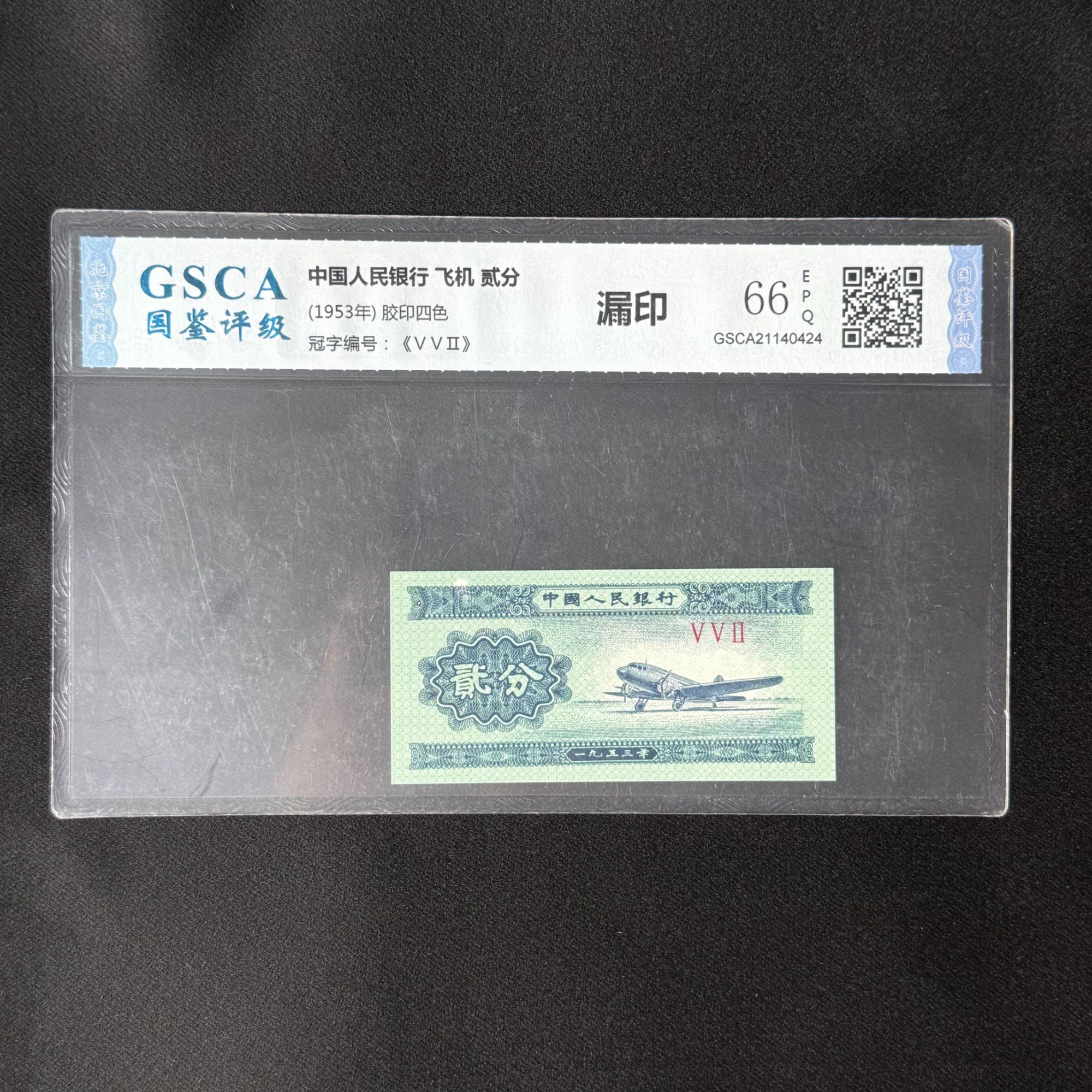 第三套人民币 三版币贰分 两分 漏印 66E