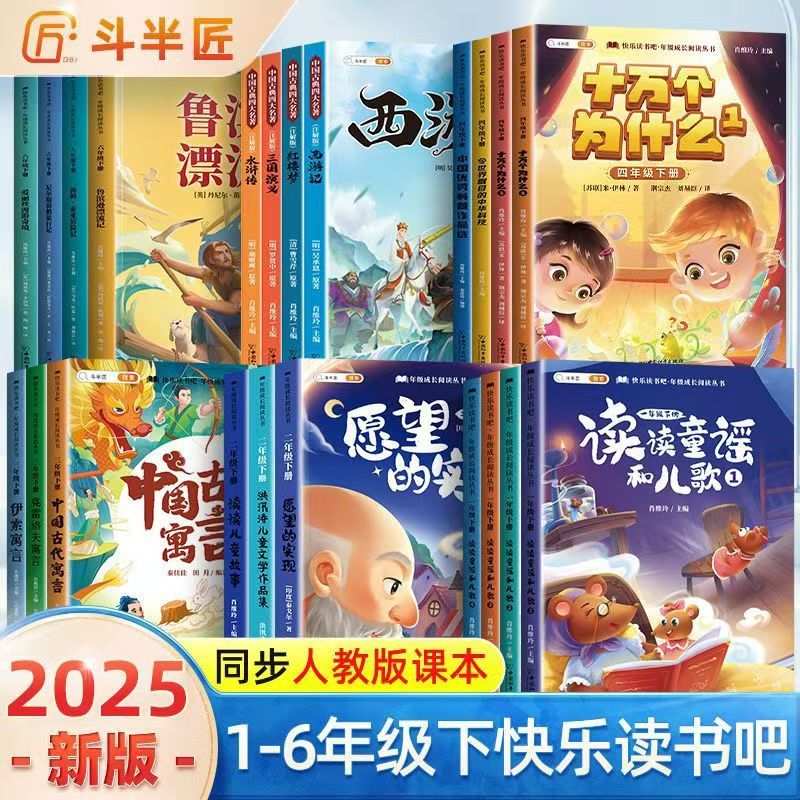 【乌市发货】斗半匠快乐读书吧1-6年级上下册同步人教教材必读书目