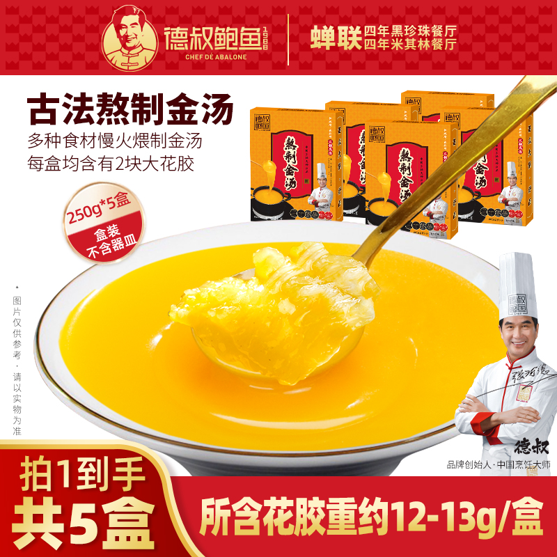 【德叔鲍鱼】招牌港式熬制金汤250g*5盒 高端汤底料手工高品质-达人
