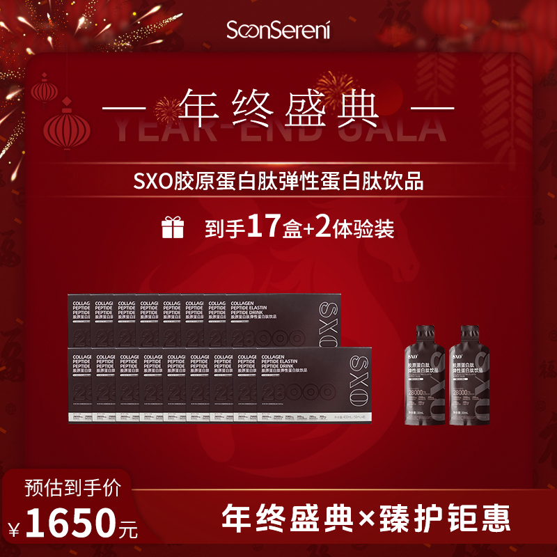 SXO【年终】胶原蛋白弹性蛋白饮 2个包裹发货 8瓶/盒 50mL/瓶