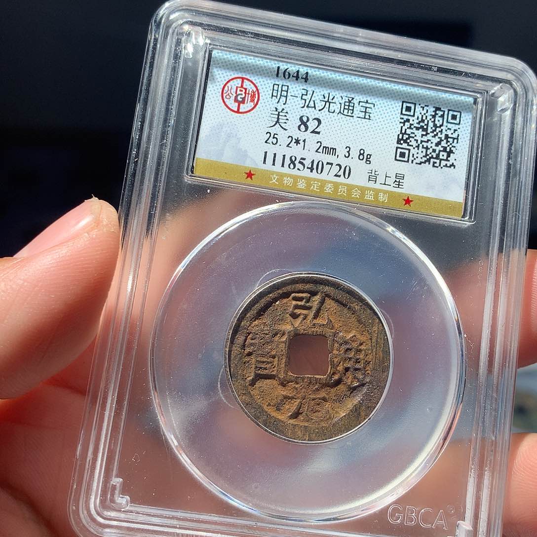 金属QY。弘光通宝82分0720
