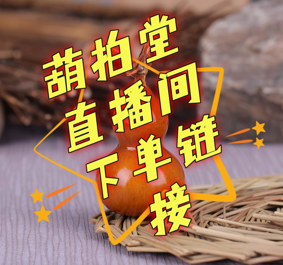 葫拍堂葫芦下单链接手把件摆件