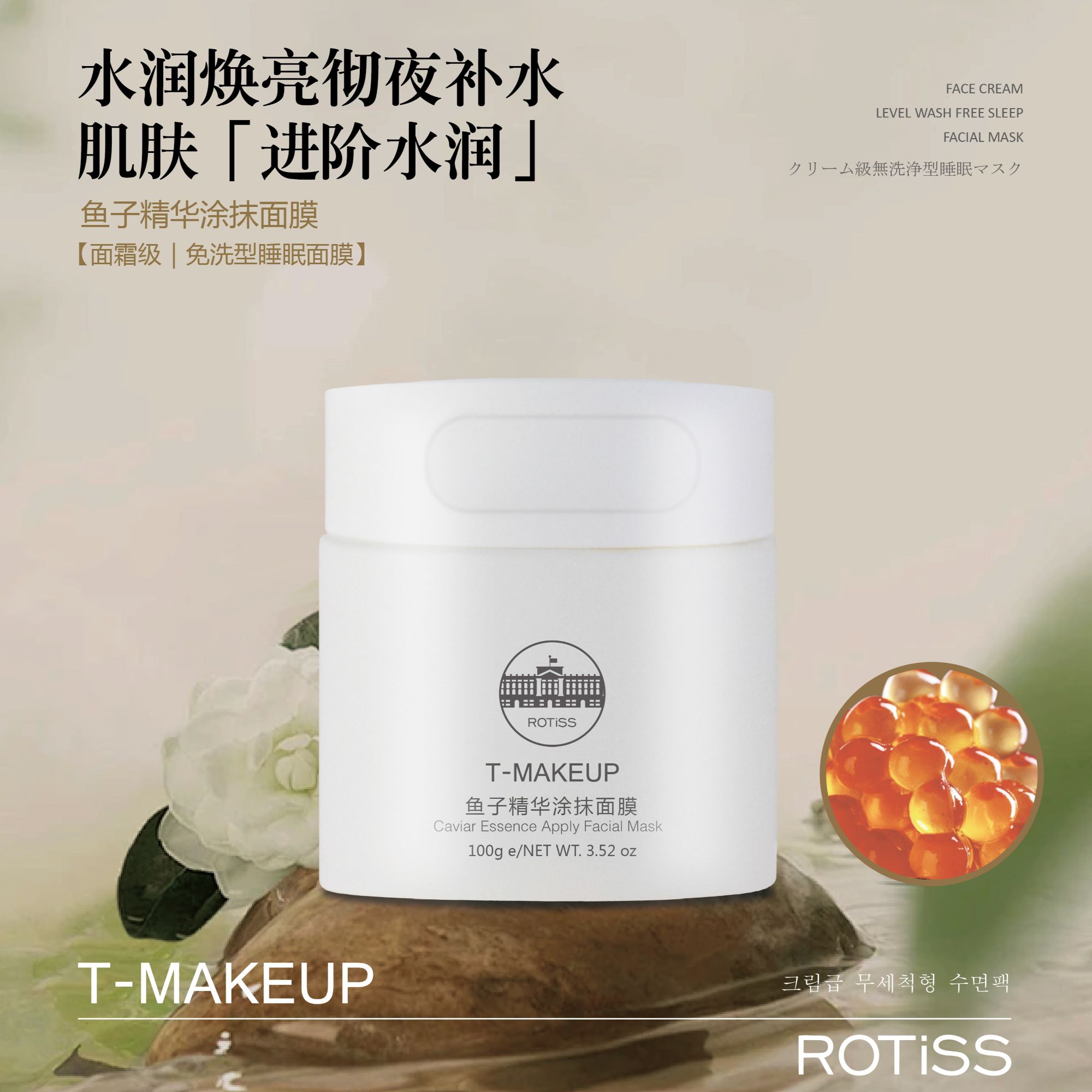 ROTISS.鱼子精华涂抹面膜