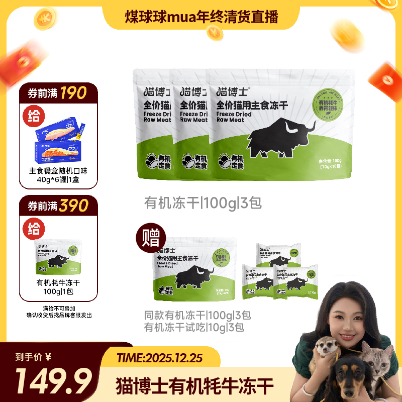 【年终必囤】猫博士有机牦牛主食冻干增肥发腮全阶段猫咪食用