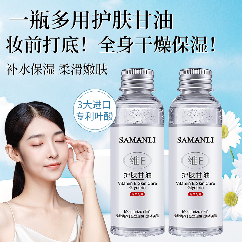 莎曼莉保湿润泽维e护肤甘油精华液【俩瓶】