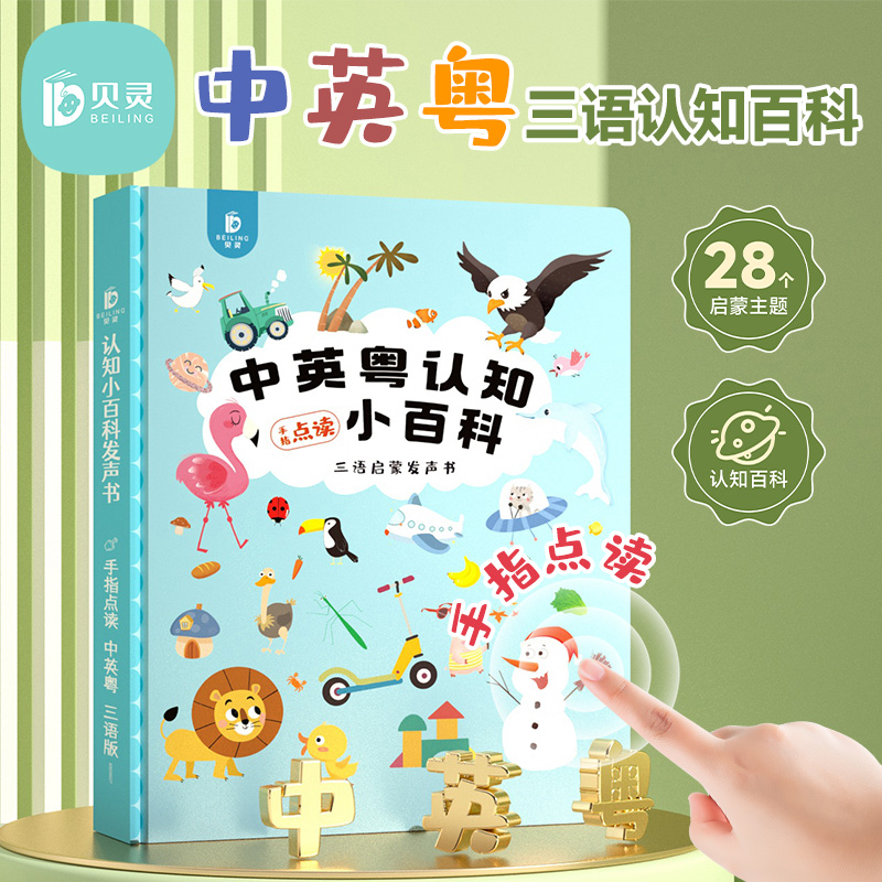 【粤语发声书】小粤同学中英粤三语启蒙百科认知早教儿童启蒙早教