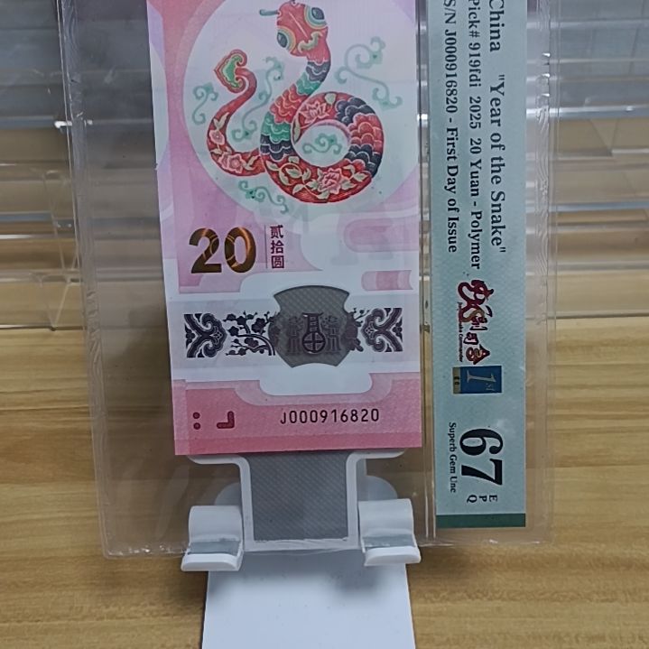 塑料蛇钞号码如图000916820