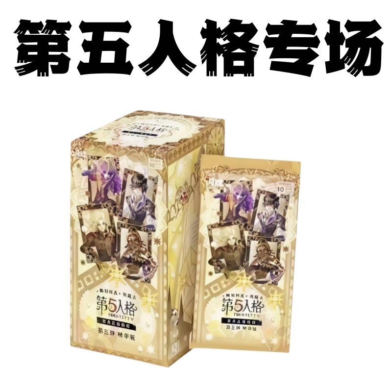 【拆盒】【第五人格专场】闪魂第五人格精华三基础三 潮流盲盒代拆