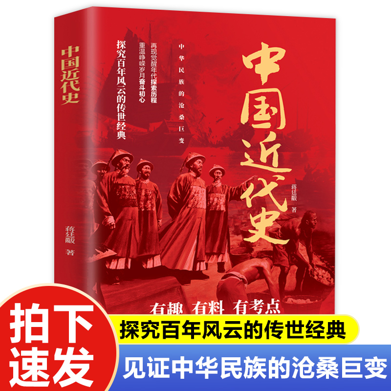 中国近代史新版 蒋廷黻讲述中国百年奋斗史 近代史研究开山之作