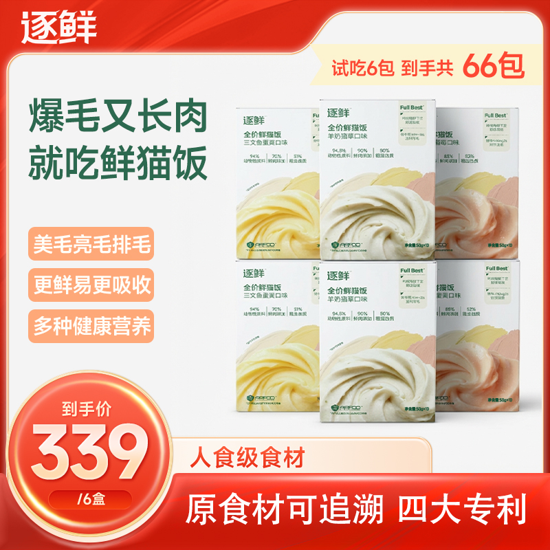 【营养升级】逐鲜猫鲜食全价鲜猫饭爆毛美毛优质主食3口味囤货（正品