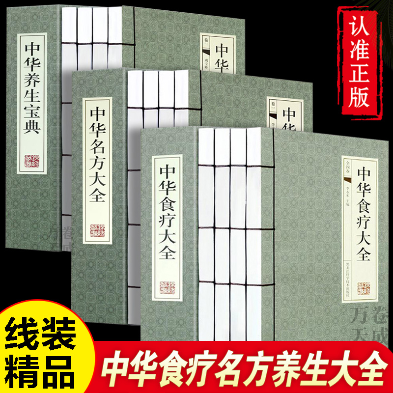 中华食疗大全中华名方大全偏方大全中华养生大全线装横排正版书籍