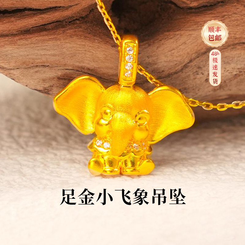 【限时88折】中国黄金足金小飞象吊坠轻奢小众高级感首饰送中秋礼物