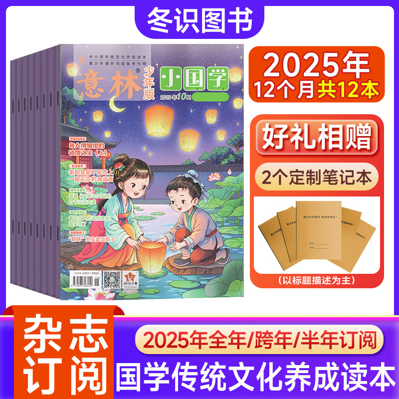 意林小国学杂志2025年订阅期刊小学生语文传统文化过刊国学历史书