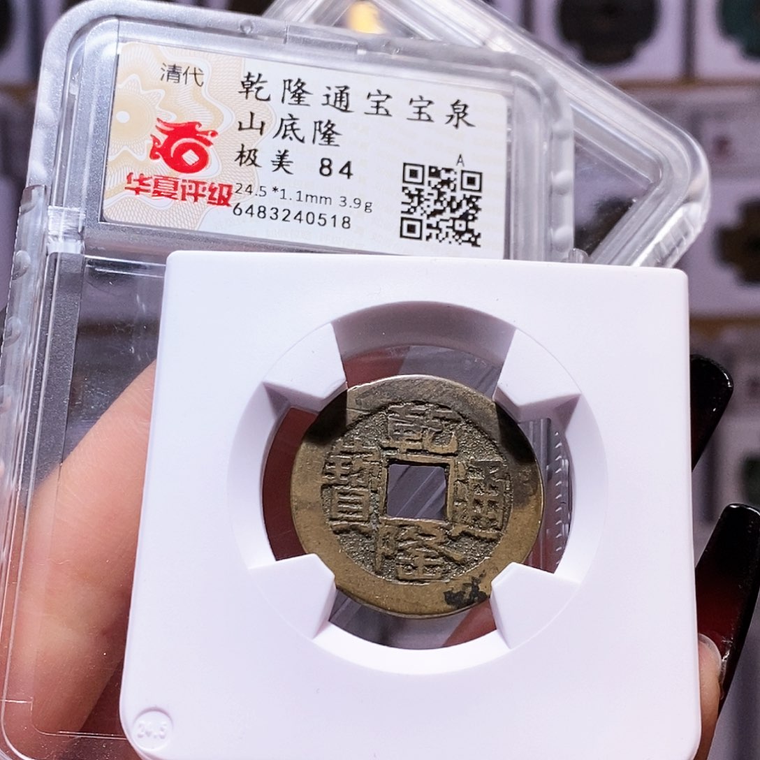 铜乾隆山底隆 华夏84.0518。。