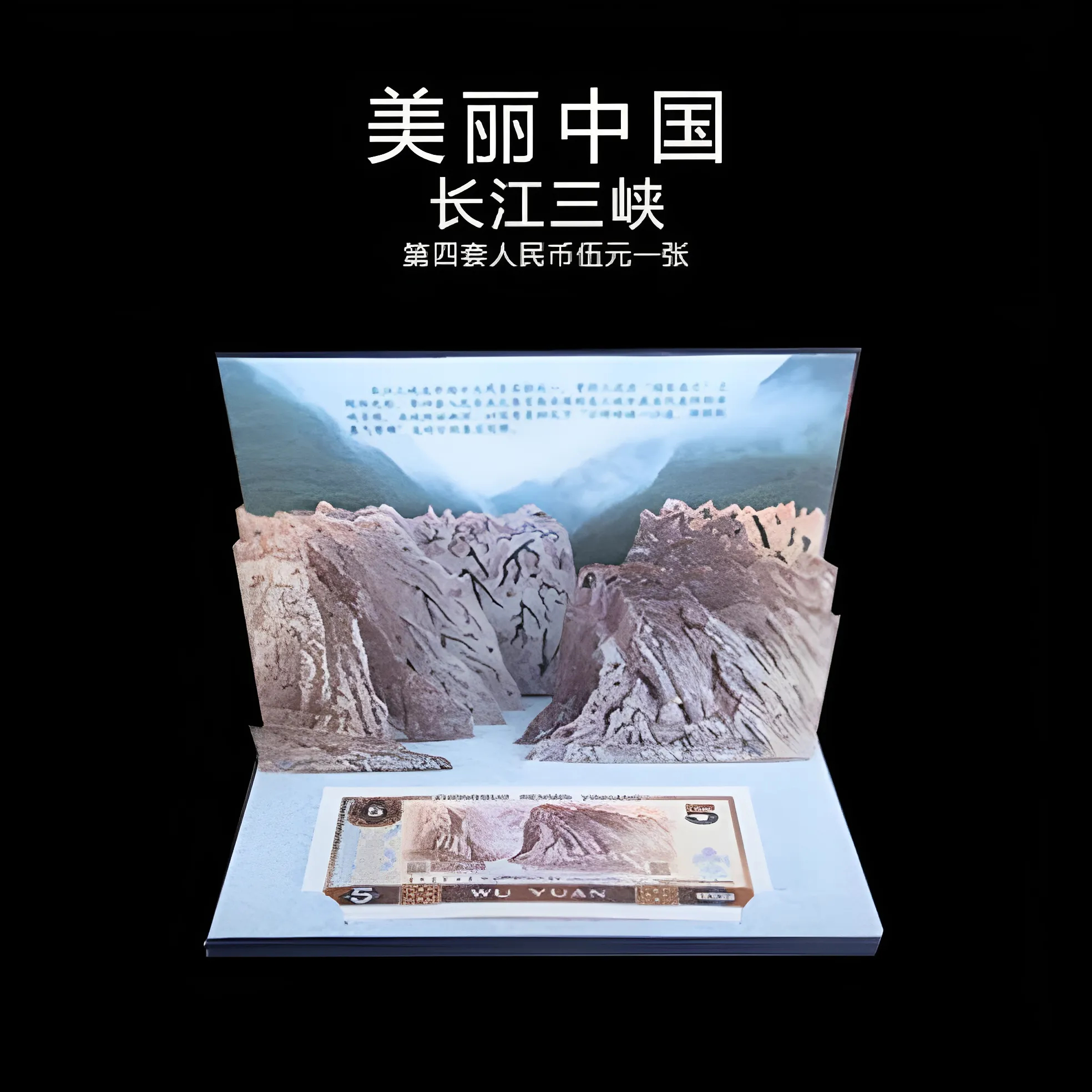 长江三峡5元 美丽中国立体贺卡艺术品