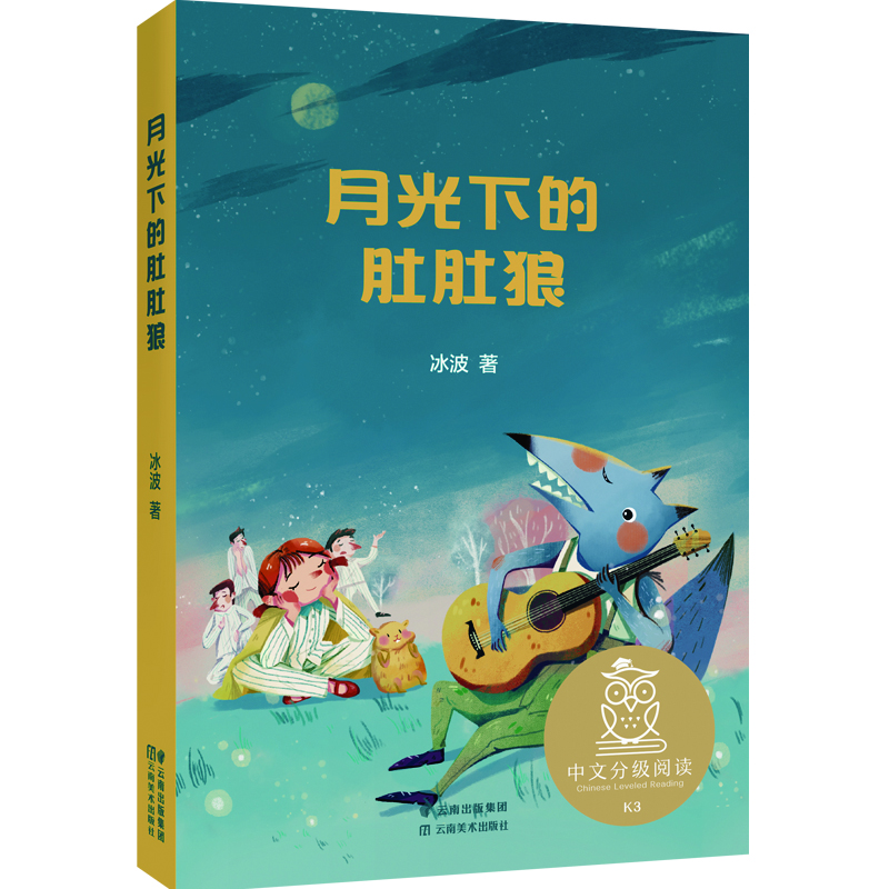 果麦月光下的肚肚狼海蒂木偶的森林1-2-3年级中文分级阅读