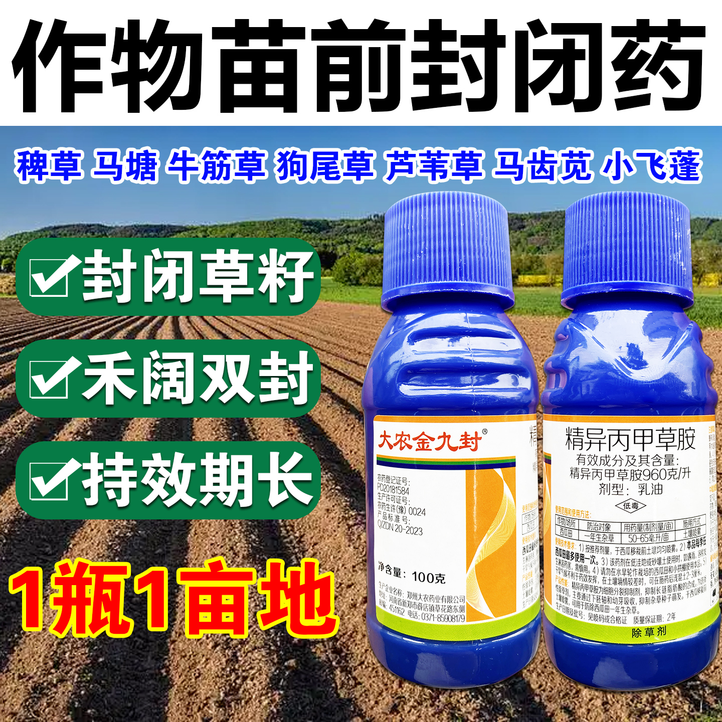 960克/升精异丙甲草胺杀草籽西瓜田等播种前苗前封闭灭除草剂农药