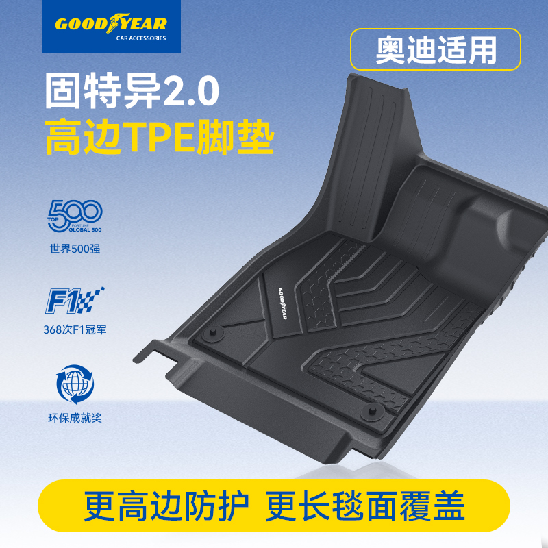 固特异高边TPE汽车脚垫适配于奥迪A3A4LA6LA7LA5L Q5L Q3E5专用13