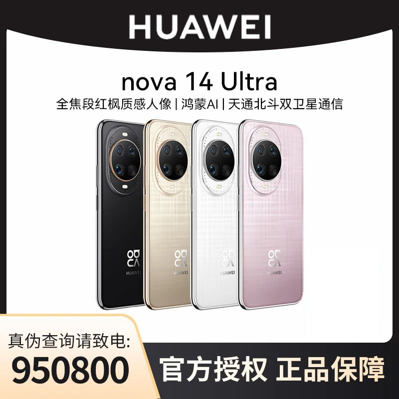 【双旦年终狂欢+国补】华为nova 14 Ultra 全焦段红枫质感人像 手机