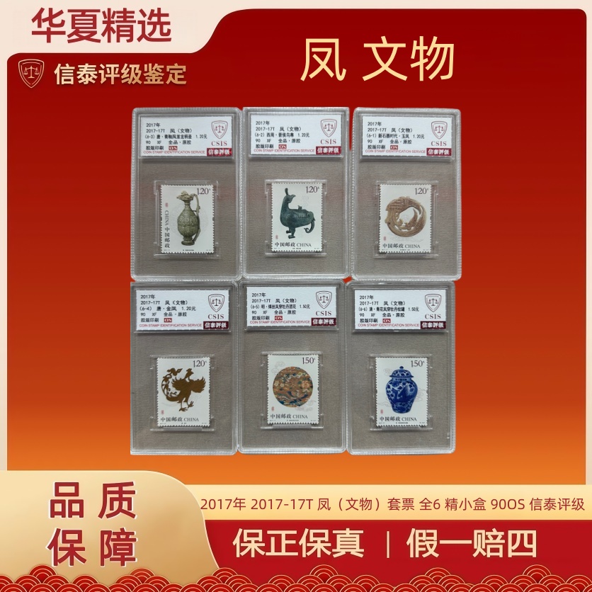2017年 2017-17T 凤（文物）套票 全6 精小盒 90OS 信泰评级