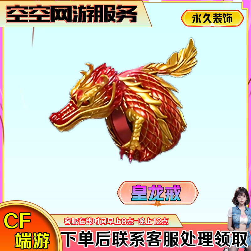 【皇龙戒】永久戒指CF穿越火线端游商品