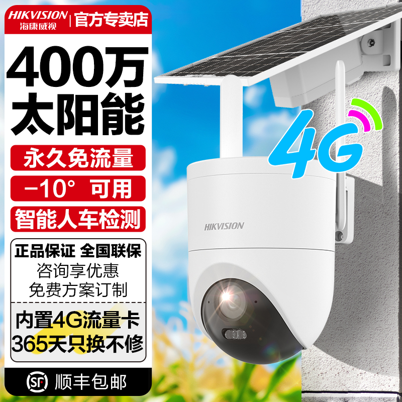 海康威视4G永久免流量太阳能高清夜视室外防水旋转对讲监控摄像头