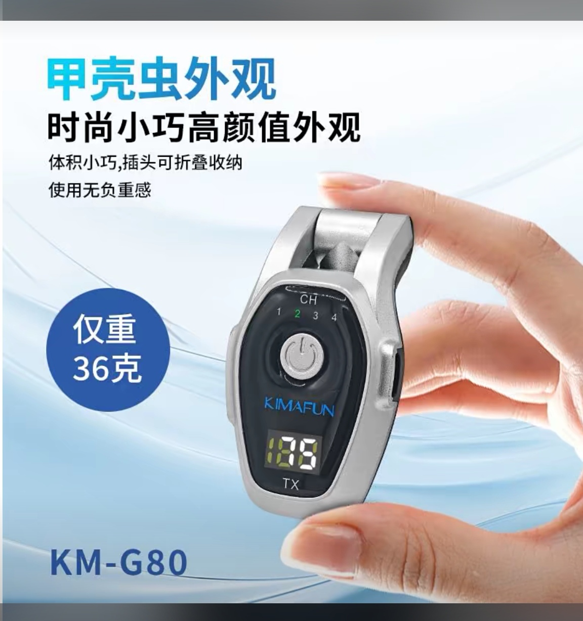 晶麦风KM—G80甲壳虫无线收发器