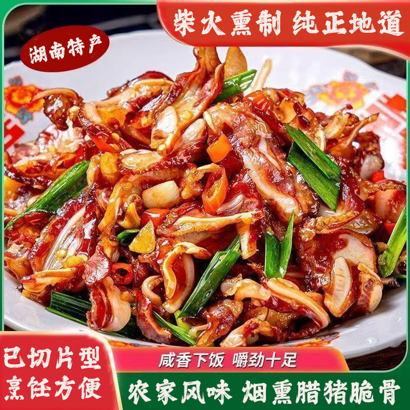 湖南特产柴火烟熏腊猪脆骨免切家常可口下酒菜独立包装夜宵嘎嘣脆