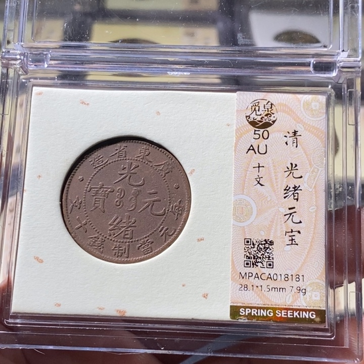 铜觅泉评级古钱币一枚 周浩