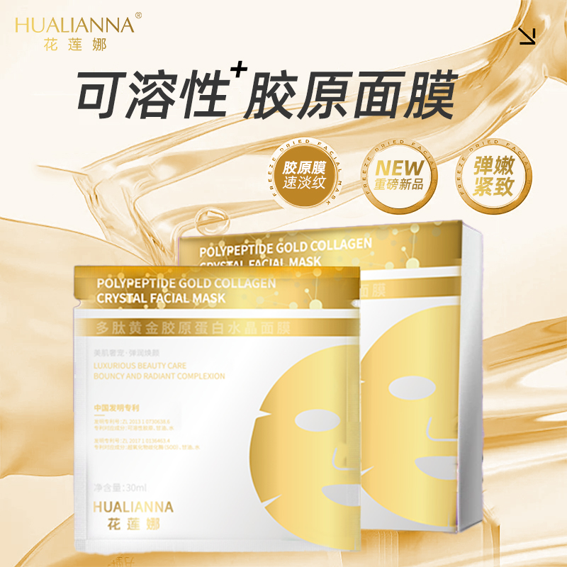 【买二送一 多买多囤】花莲娜多肽黄金胶原蛋白水晶面膜