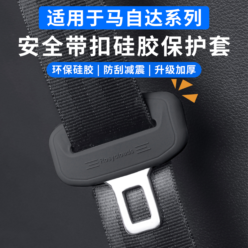 马自达6昂克赛拉3阿特兹cx-5cx-4cx-3安全带硅胶保护套内饰改装饰