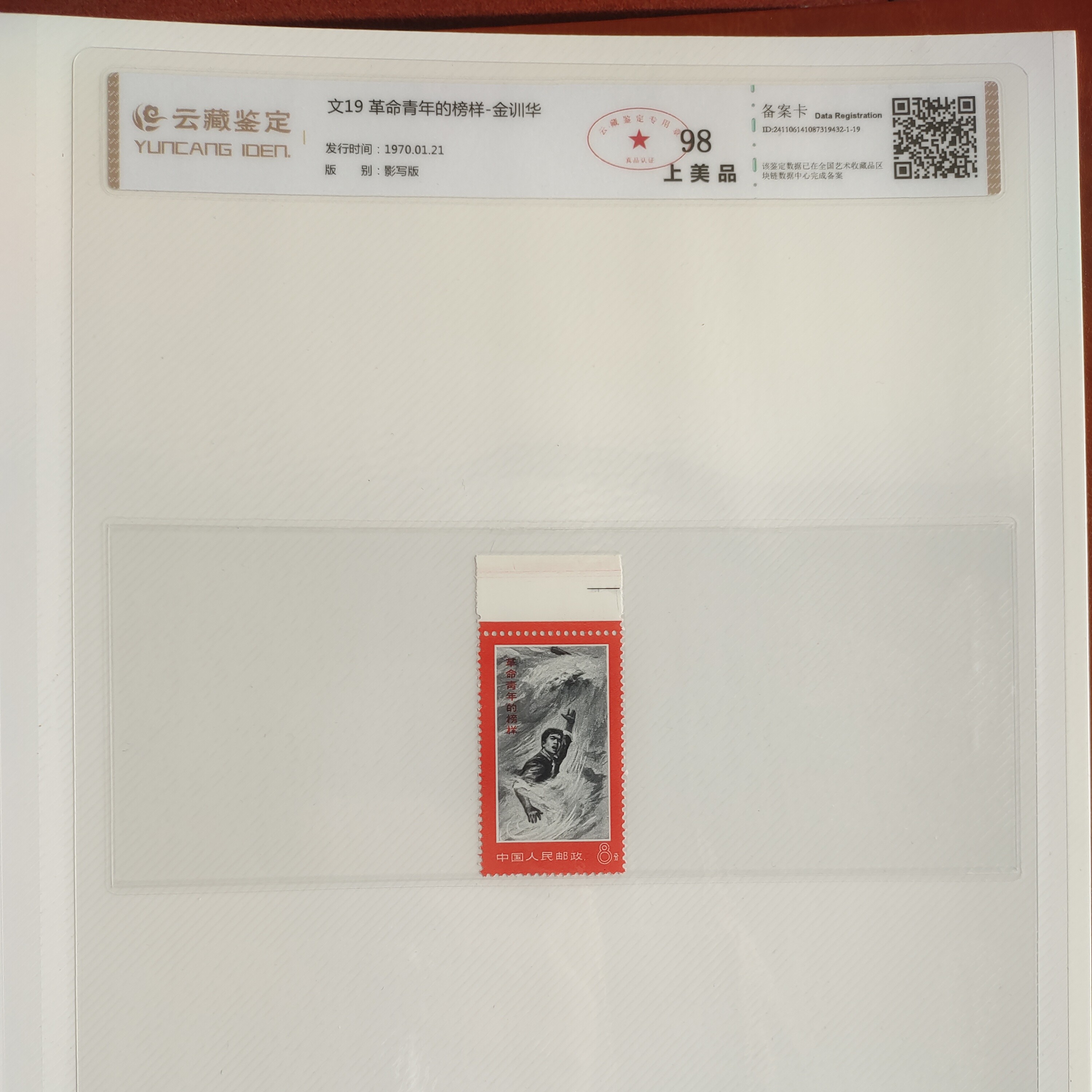 1967-1969年文字邮票大全套文1-19上美品98分云藏鉴定封装文创册