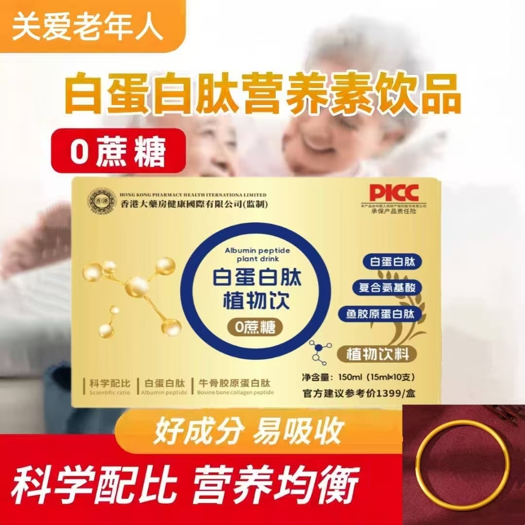 【四盒装】白蛋白肽植物饮 成人中老年佳品 下单送手镯 Y