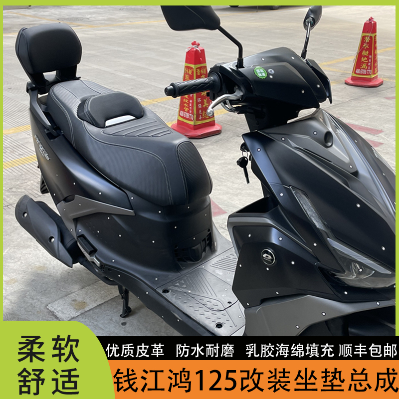适用钱江鸿125改装坐垫总成 鸿125防水防滑升级设计坐垫无损安装