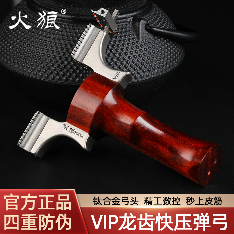 火狼VIP钛合金弹弓钛合金龙齿实木手柄户外精准大威力竞技款弹弓
