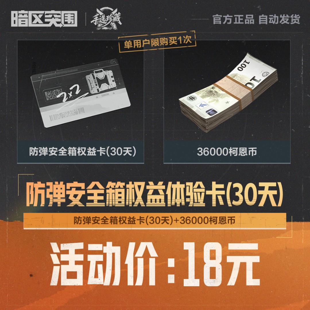 防弹安全箱权益体验卡(30天)【暗区突围官方授权】
