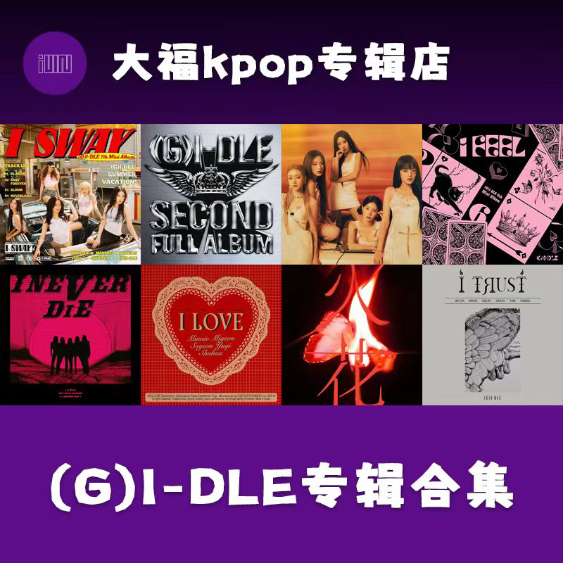 【国内现货】(G)I-DLE 专辑合集 女娃旧专合集 全新未拆