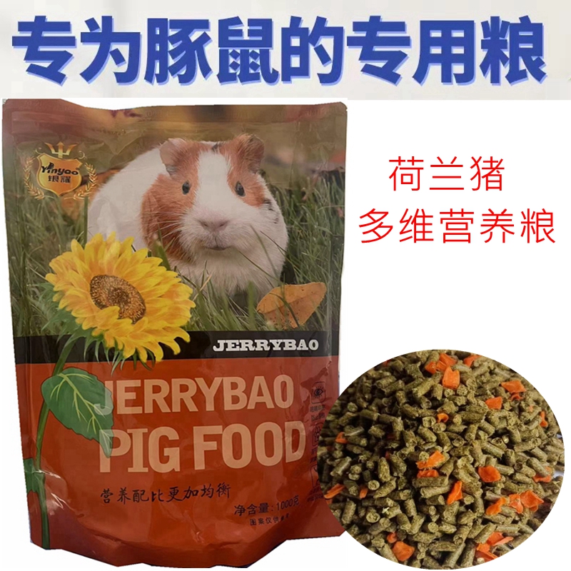 银耀豚鼠粮零食宠物用品高纤天竺鼠粮豚鼠饲料主食荷兰猪饲料包邮
